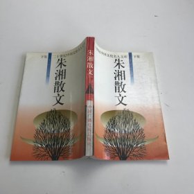 朱湘散文 下册