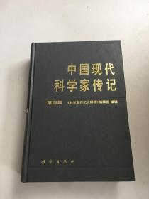 中国现代科学家传记 第四集