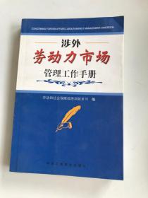 涉外勞動(dòng)力市場管理工作手冊