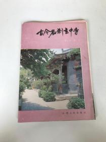 古今名刹玄中寺