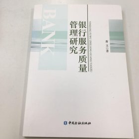 银行服务质量管理研究