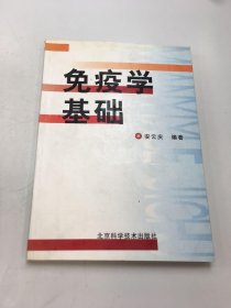 免疫学基础