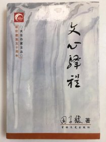 文心驿程