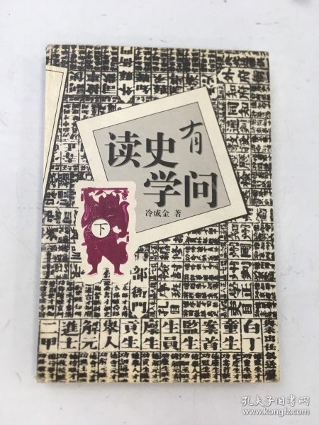 读史有学问(上.下册)