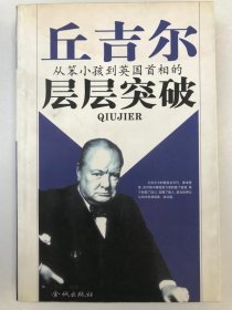 丘吉尔从笨小孩到英国首相的层层冲破