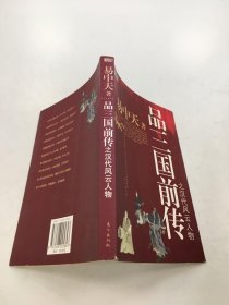 品三国前传之汉代风云人物