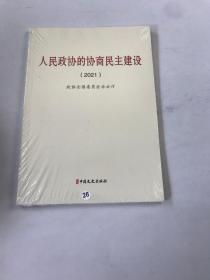 人民政协的协商民主建设2021