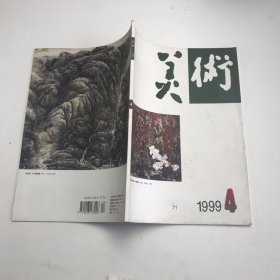 美术 1999年4期