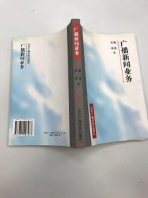 广播新闻业务