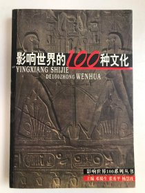 影响世界的100种文化