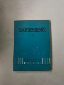 光电直读光谱仪讲义