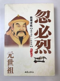 稱雄亞歐：元世祖忽必烈
