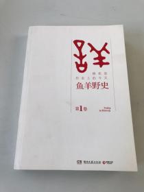 鱼羊野史第1卷：晓松说 历史上的今天