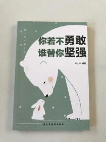 你若不勇敢 谁替你坚强