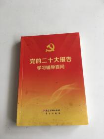 党的二十大报告学习辅导百问