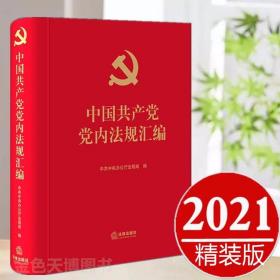 2021正版 中国共产党党内法规汇编（精装）法律出版社 党规党纪汇编党建规章法律法规汇编中国共产党组织工作条例9787519754747