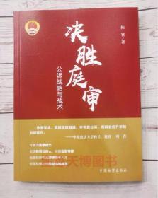 【2021正版】 决胜庭审 公诉战略与战术 陈赛 中国检察出版社 9787510225963 公诉实务技能 庭审战略 证据审查技能提升