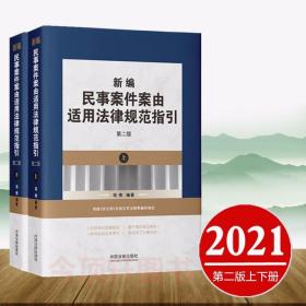 正版现货 新编民事案件案由适用法律规范指引 第二版 司伟 中国法制出版社 2021修订版 中国法制出版社 9787521619997