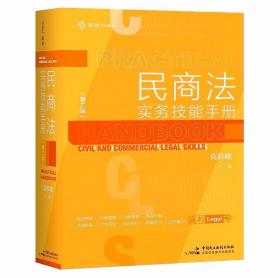 【现货正版】 民商法实务技能手册（第二版）高杉峻 著 中国民主法制出版社 9787516226780