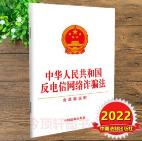 2022正版 中华人民共和国反电信网络诈骗法 含草案说明 单行本 中国法制出版社 9787521628241