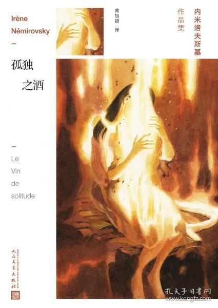 孤独之酒：内m洛夫斯基作品集