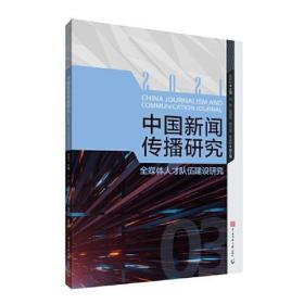 中国新闻传播研究：全媒体人才队伍建设研究