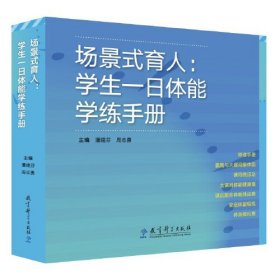 场景式育人：学生一日体能学练手册