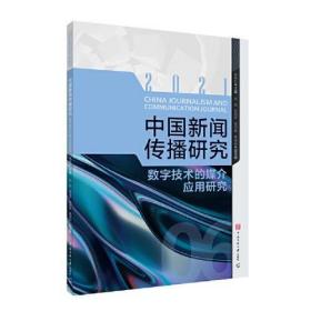 中国新闻传播研究：数字技术的媒介应用研究