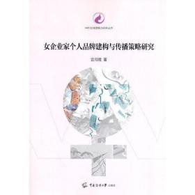 女企业家个人品牌建构与传播策略研究