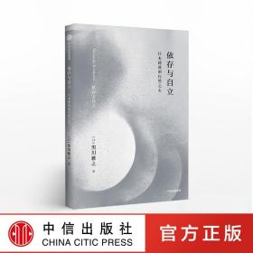 依存与自立：日本建筑的自然之心（黑川雅之设计系列）