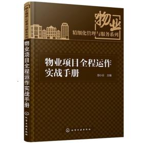 物业项目全程运作实战手册 物业精细化管理与服务系列丛书 物业从业人员的工具书 物业管理实操范本 物业公司经营管理图书籍