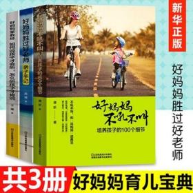 好妈妈胜过好老师全集3本正版不吼不叫如何说孩子才会听怎么听才肯说育儿0-6-12岁幼儿童家庭心理学教育男孩子的书籍父母正面