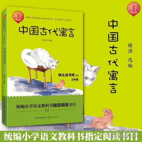 中国古代寓言（三年级统编小学语文教科书“快乐读书吧”指定阅读）