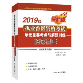 【中国农业出版社正版】2019年执业兽医资格考试单元重要考点与解题训练.临床兽医