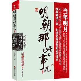 明朝那些事儿 当年明月  文学 历史、军事小说 明清史 新华书店正版图书籍浙江人民出版社