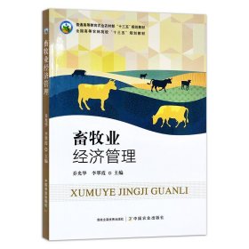 【中国农业出版社】畜牧业经济管理 28200畜牧业 经济管理 畜牧 经济 管理 农业农村部“十三五”规划教材 “十三