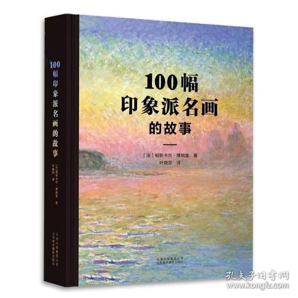 100幅印象派名画的故事