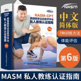 NASM-CPT美国国家运动医学学会私人教练认证指南第6版