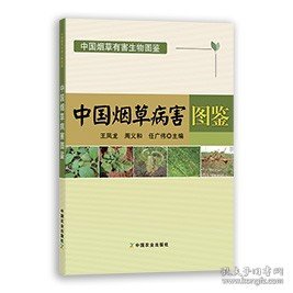 中国烟草病害图鉴/中国烟草有害生物图鉴