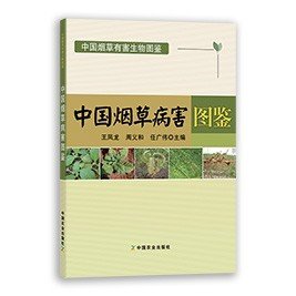 中国烟草病害图鉴/中国烟草有害生物图鉴