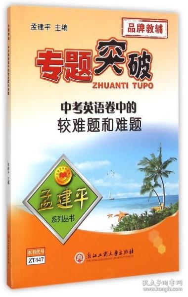 孟建平系列丛书·专题突破：中考英语卷中的较难题和难题