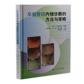 正版现货 早期胃癌内镜诊断的方法与策略 (日)小山恒男编著 辽宁科学技术出版社