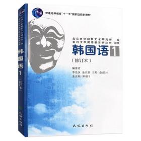 普通高等教育十一五国家级规划教材：韩国语1（修订本）