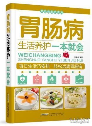 常见病养护系列：胃肠病生活养护一本就会