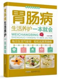 常见病养护系列：胃肠病生活养护一本就会