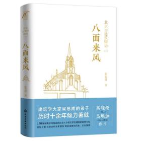 北京古建筑物语三 八面来风 清末民初建筑古桥与长城的风景线中国历史异域文化 早期洋式建筑 东交民巷建筑图书籍