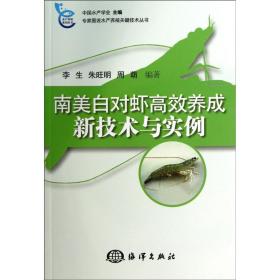 专家图说水产殖关键技术丛书：南美白对虾高效养成新技术与实例