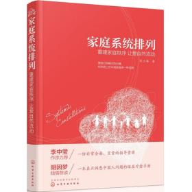 家庭系统排列重建家庭秩序让爱自然流动 郑立峰著 家庭矛盾处理方法 家庭管理书籍 两性亲子关系处理技巧书籍