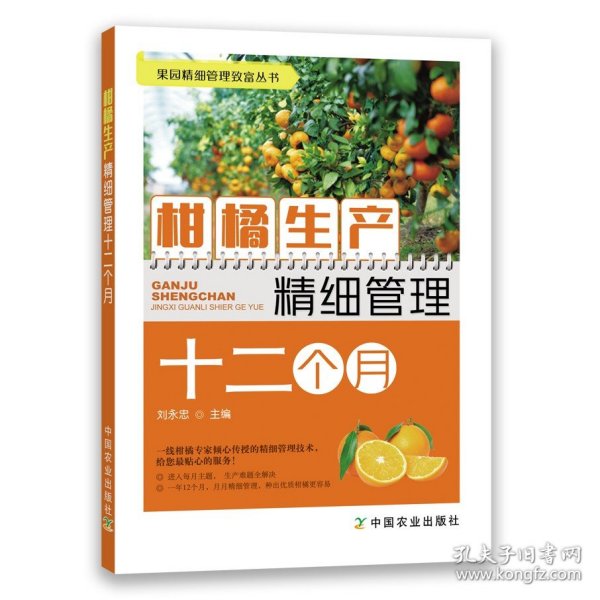 柑橘生产精细管理十二个月