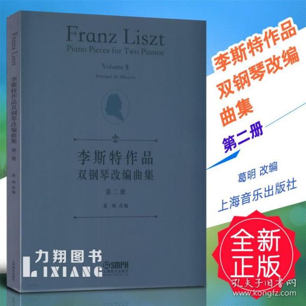 李斯特作品双钢琴改编曲集第二册